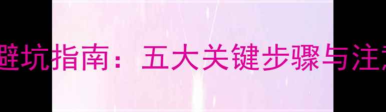 图片 老房装修避坑指南：五大关键步骤与注意事项全2