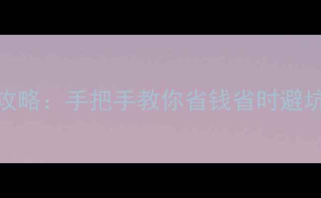 图片 老旧小区旧房改造全攻略：手把手教你省钱省时避坑（附详细施工步骤）