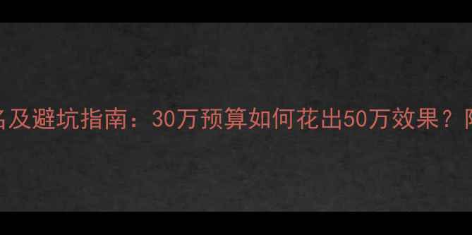 图片 聊城装修公司排名及避坑指南：30万预算如何花出50万效果？附本地装修全流程