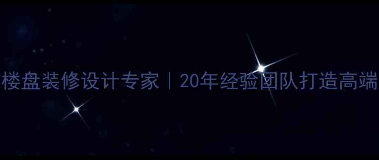 图片 肇庆全案楼盘装修设计专家｜20年经验团队打造高端品质住宅