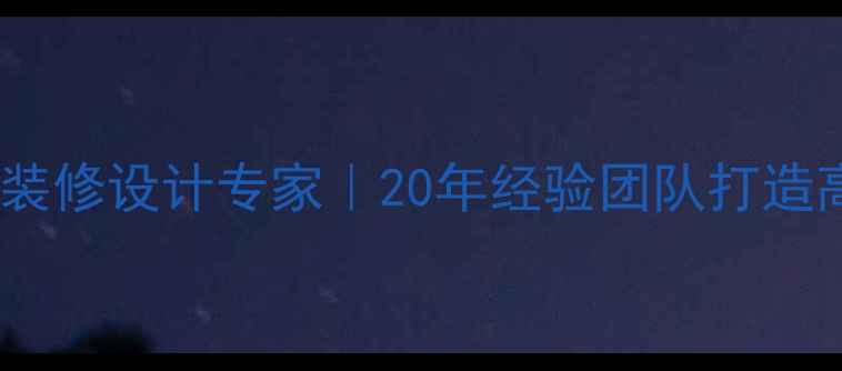 图片 肇庆全案楼盘装修设计专家｜20年经验团队打造高端品质住宅1