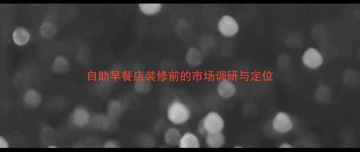 图片 自助早餐店装修前的市场调研与定位