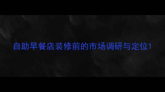 图片 自助早餐店装修前的市场调研与定位1