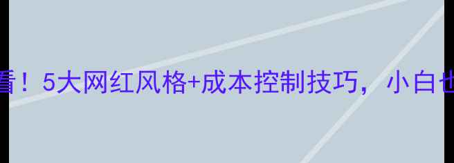 图片 自助火锅店装修必看！5大网红风格+成本控制技巧，小白也能搞定高颜值门店