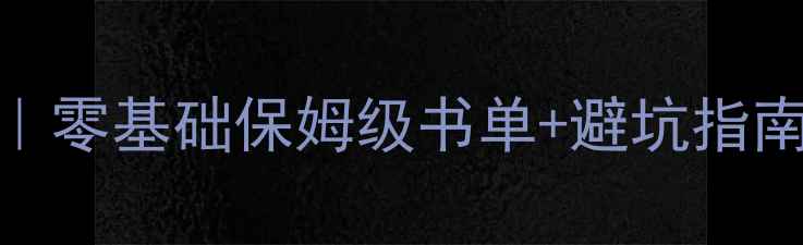 图片 自学装修设计书籍推荐｜零基础保姆级书单+避坑指南（附电子版资源）📚✨