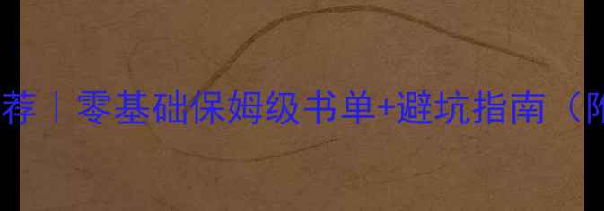 图片 自学装修设计书籍推荐｜零基础保姆级书单+避坑指南（附电子版资源）📚✨2