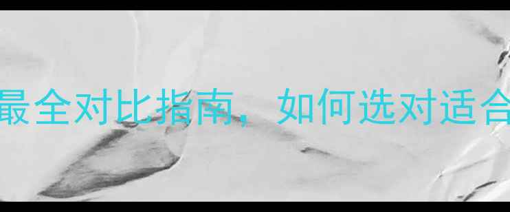 图片 自己装修vs装修公司：最全对比指南，如何选对适合自己的新房装修方案？