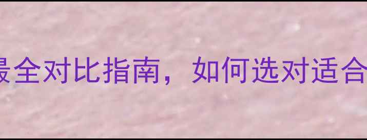 图片 自己装修vs装修公司：最全对比指南，如何选对适合自己的新房装修方案？1