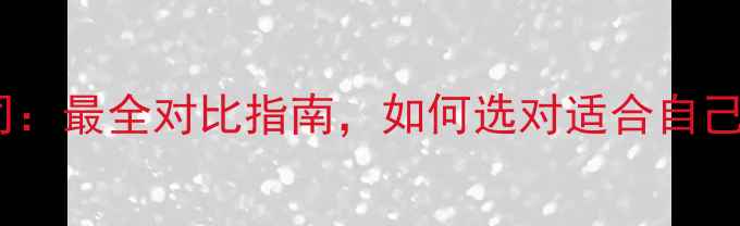 图片 自己装修vs装修公司：最全对比指南，如何选对适合自己的新房装修方案？2