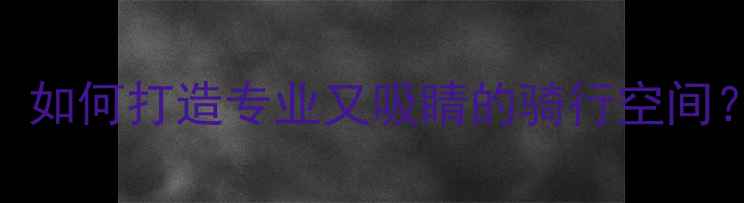 图片 自行车店铺装修全攻略：如何打造专业又吸睛的骑行空间？｜设计要点+预算清单2