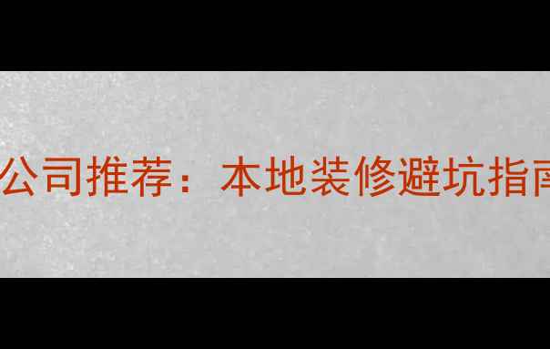 图片 自贡口碑装修公司推荐：本地装修避坑指南与设计案例1