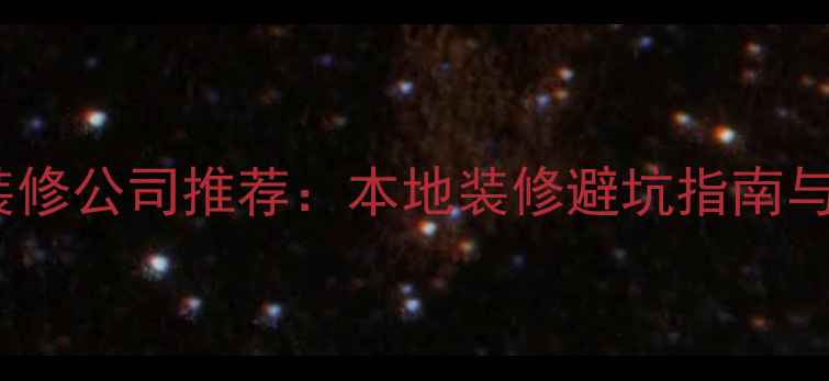 图片 自贡口碑装修公司推荐：本地装修避坑指南与设计案例2