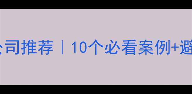图片 自贡高端酒吧装修设计公司推荐｜10个必看案例+避坑指南（附施工流程）1