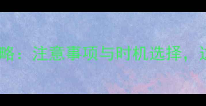 图片 节假日装修全攻略：注意事项与时机选择，这样装修更省心2
