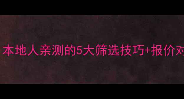 图片 芜湖装修游击队避坑指南｜本地人亲测的5大筛选技巧+报价对比表（附防坑合同模板）2