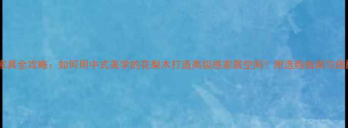 图片 花梨木家具全攻略：如何用中式美学的花梨木打造高级感家居空间？附选购指南与搭配技巧2