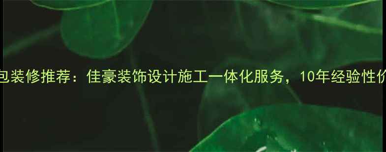 图片 苍南全包装修推荐：佳豪装饰设计施工一体化服务，10年经验性价比之王