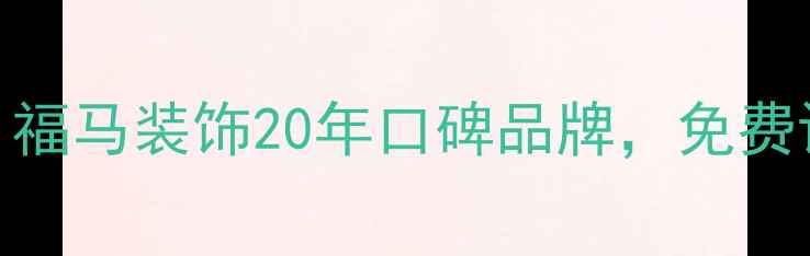 图片 苏州全包装修公司推荐：福马装饰20年口碑品牌，免费设计+透明报价+质保服务