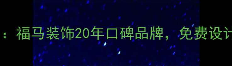图片 苏州全包装修公司推荐：福马装饰20年口碑品牌，免费设计+透明报价+质保服务1