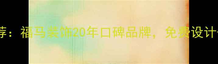 图片 苏州全包装修公司推荐：福马装饰20年口碑品牌，免费设计+透明报价+质保服务2