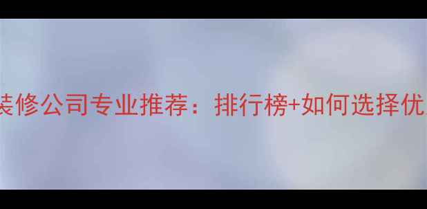 图片 苏州厂房装修公司专业推荐：排行榜+如何选择优质服务商2