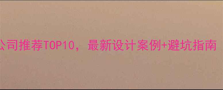 图片 苏州厂房装修公司推荐TOP10，最新设计案例+避坑指南（附报价清单）