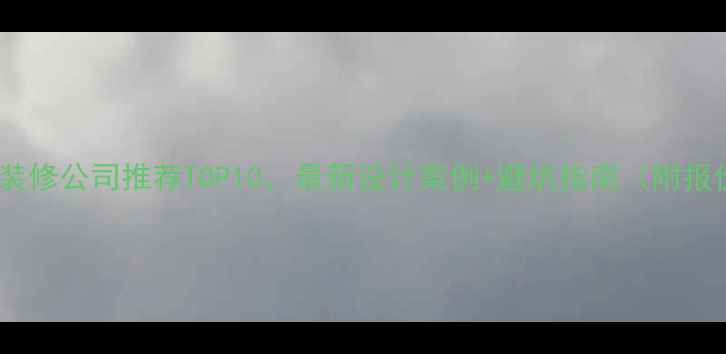 图片 苏州厂房装修公司推荐TOP10，最新设计案例+避坑指南（附报价清单）1