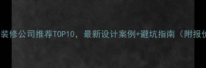 图片 苏州厂房装修公司推荐TOP10，最新设计案例+避坑指南（附报价清单）2