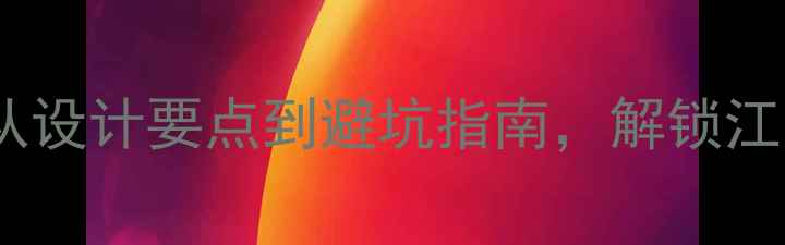 图片 苏州日式装修全攻略：从设计要点到避坑指南，解锁江浙沪最热门的日式风格1