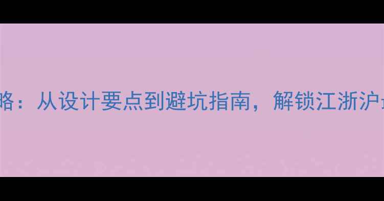 图片 苏州日式装修全攻略：从设计要点到避坑指南，解锁江浙沪最热门的日式风格2