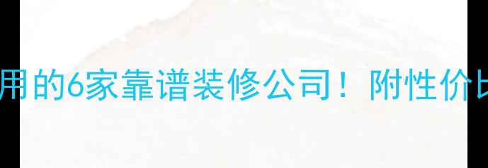 图片 苏州本地人都在用的6家靠谱装修公司！附性价比清单+避坑指南
