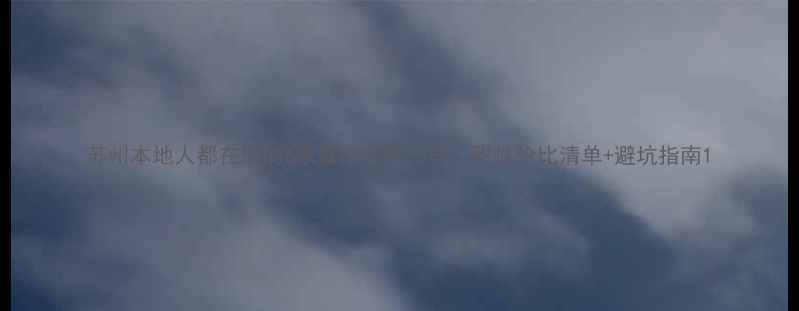 图片 苏州本地人都在用的6家靠谱装修公司！附性价比清单+避坑指南1