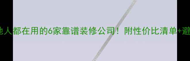 图片 苏州本地人都在用的6家靠谱装修公司！附性价比清单+避坑指南2