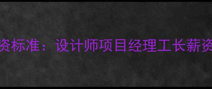图片 苏州装修公司工资标准：设计师项目经理工长薪资结构及行业趋势