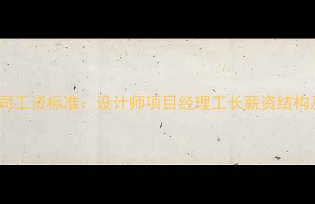 图片 苏州装修公司工资标准：设计师项目经理工长薪资结构及行业趋势1