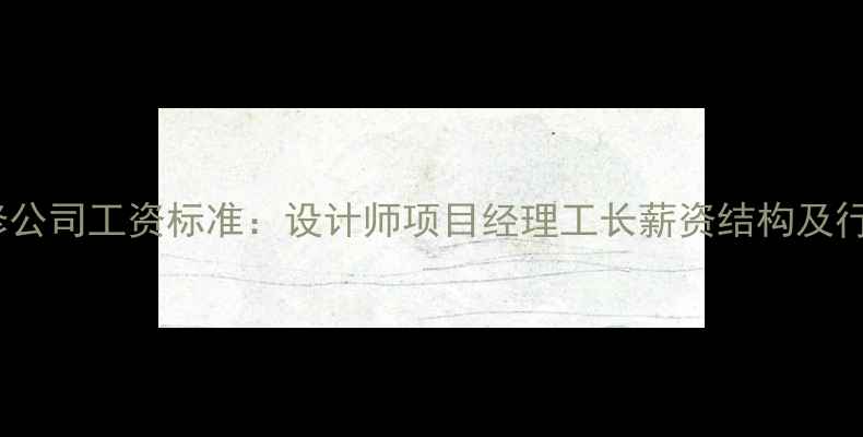 图片 苏州装修公司工资标准：设计师项目经理工长薪资结构及行业趋势2