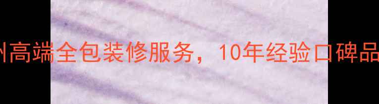 图片 苏州金装修公司苏州高端全包装修服务，10年经验口碑品牌，免费设计报价1