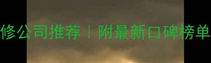 图片 苏州靠谱装修公司推荐｜附最新口碑榜单+避坑指南2