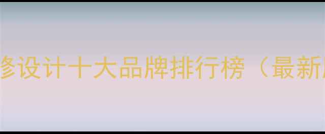 图片 苏州高端别墅装修设计十大品牌排行榜（最新版）及避坑指南1