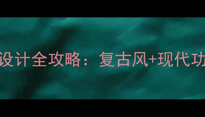 图片 英式下午茶装修设计全攻略：复古风+现代功能打造家庭茶室