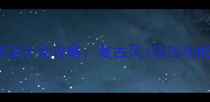图片 英式下午茶装修设计全攻略：复古风+现代功能打造家庭茶室1