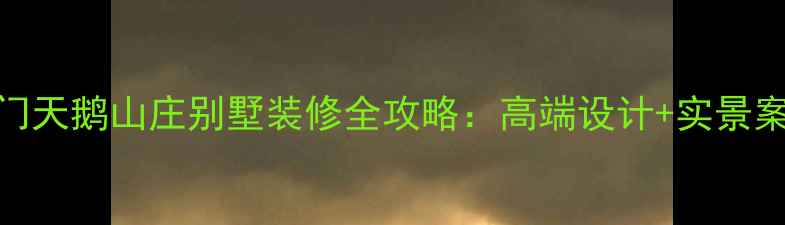 图片 荆门天鹅山庄别墅装修全攻略：高端设计+实景案例