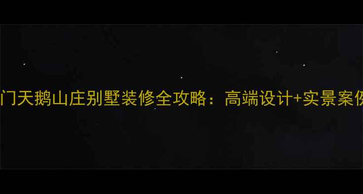 图片 荆门天鹅山庄别墅装修全攻略：高端设计+实景案例2