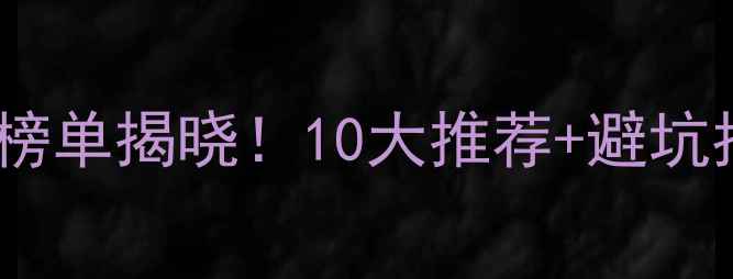 图片 荣昌装修公司口碑最新榜单揭晓！10大推荐+避坑指南，附详细对比分析1