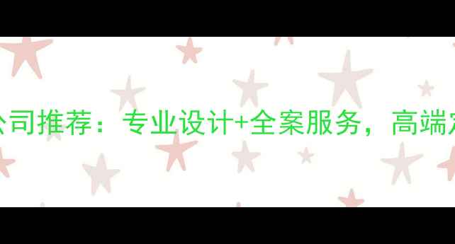 图片 菏泽别墅装修公司推荐：专业设计+全案服务，高端定制别墅装修全