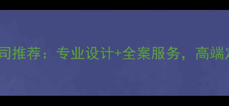 图片 菏泽别墅装修公司推荐：专业设计+全案服务，高端定制别墅装修全1