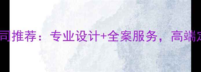 图片 菏泽别墅装修公司推荐：专业设计+全案服务，高端定制别墅装修全2