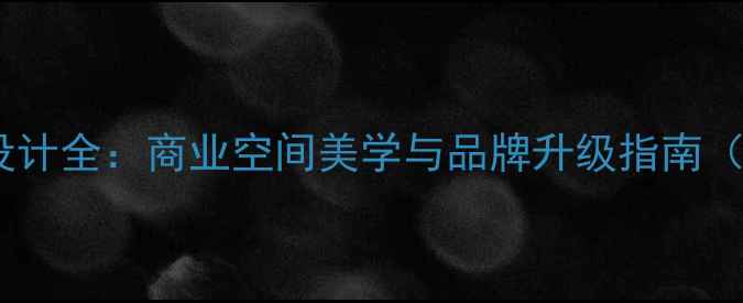 图片 萝岗连锁酒店装修设计全：商业空间美学与品牌升级指南（附20个实景案例）2