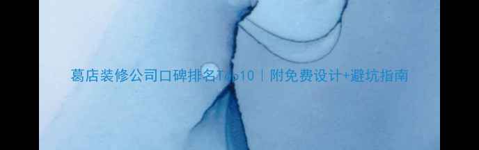 图片 葛店装修公司口碑排名Top10｜附免费设计+避坑指南
