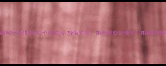 图片 蒙古族客厅装修灵感3个北欧风+轻奢方案，附全屋软装清单（附避坑指南）1